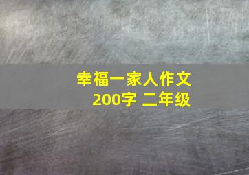 幸福一家人作文200字 二年级